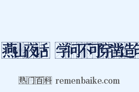 燕山夜话·学问不可穿凿造句是什么意思的图片